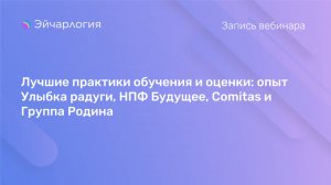 Лучшие практики обучения и оценки: опыт Улыбка радуги, НПФ Будущее, Comitas и Группа Родина