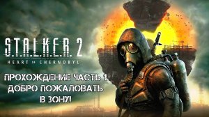 Прохождение STALKER 2 Heart of Chornobyl 2024 - Часть 1 - Добро пожаловать в Зону!