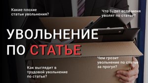 Увольнение по СТАТЬЕ: Что будет если уволят по статье? Как можно уволить человека по статье?