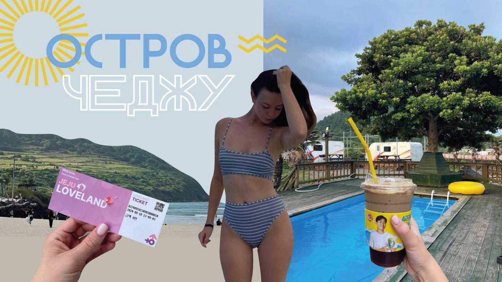 VLOG:полетели на ОСТРОВ ЧЕДЖУ с ДРУЗЬЯМИ в Южной Корее | пляжи и развлечения 2024 смотреть онлайн