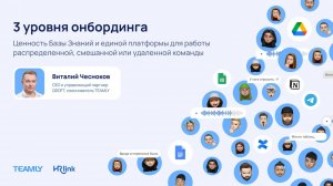 3 уровня онбординга и ценность базы знаний и единой платформы для работы распределенной, смешанно