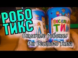 Весёлый Тим  Кукурузные Палочки / СериЯ РОБОТИКС / Отличные Роботы в Стаканчиках