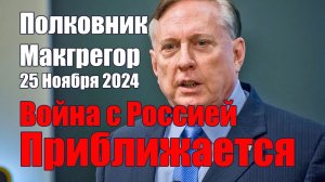 Война с Россией Только Приближается  • Полковник Макгрегор