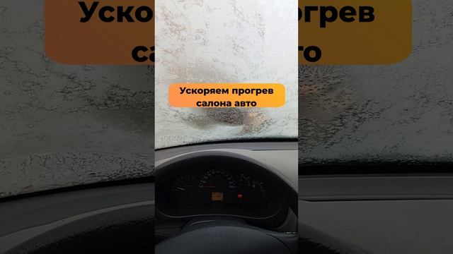 Ускоряем прогрев салона автомобиля