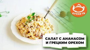 Салат с ананасом и грецким орехом. Кулинарная школа