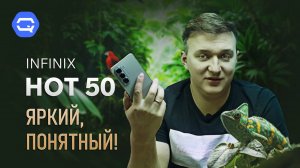 Infinix Hot 50. А так ли он хорош?