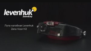 Лупа налобная Levenhuk Zeno Vizor H2 | Четыре глаза – имиджевое видео