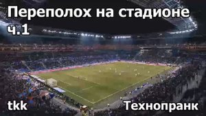 tkk Переполох на стадионе ч.1 Начало стадионов