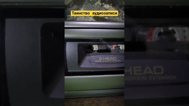 #аудиокассеты #аудиозапись #магнитная #магнитнаяпленка #Техникс #techniks #кассетнаядека #иагнитофон
