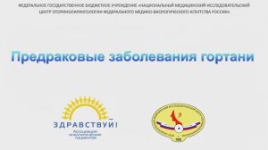 Предраковые заболевания гортани