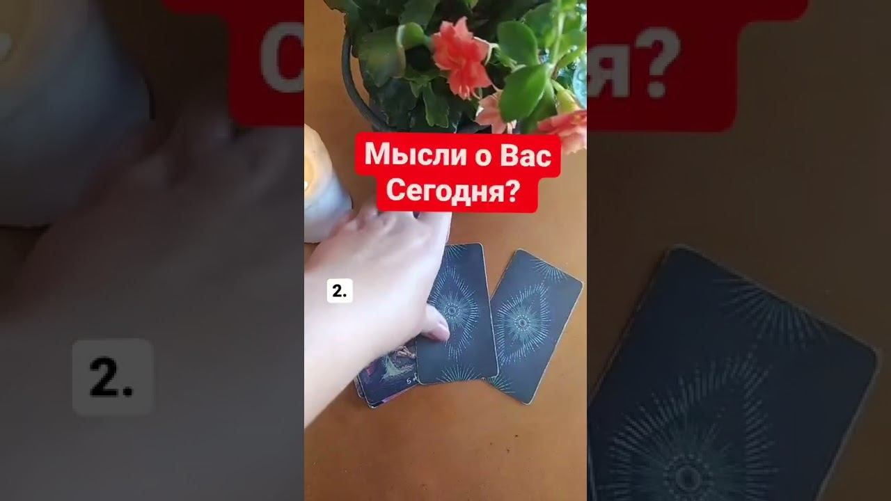 🔮ЕГО/Её  МЫСЛИ О ВАС СЕГОДНЯ ?!🔥😋🔥#егомыслиобомне #эзотерика #гадаетонлайн #гадалка #егомысли