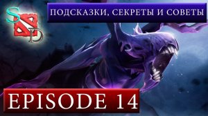 Dota 2. Подсказки, секреты и советы. Эпизод 14. - SwagDota