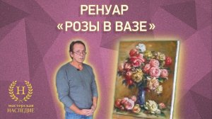 Копирование картины Огюста Ренуара «Розы в вазе»