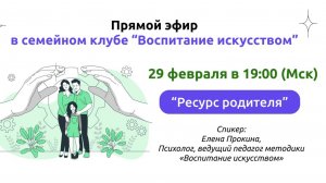 Эфир Семейного клуба _ Ресурс родителя _ Елена Прокина