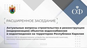 Вопросы строительства и реконструкции  объектов водоснабжения и водоотведения в Карелии