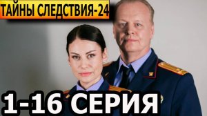 Тайны следствия 24 сезон 1,2,3,4 серия (2024)