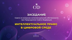 Интеллектуальное право в цифровой среде