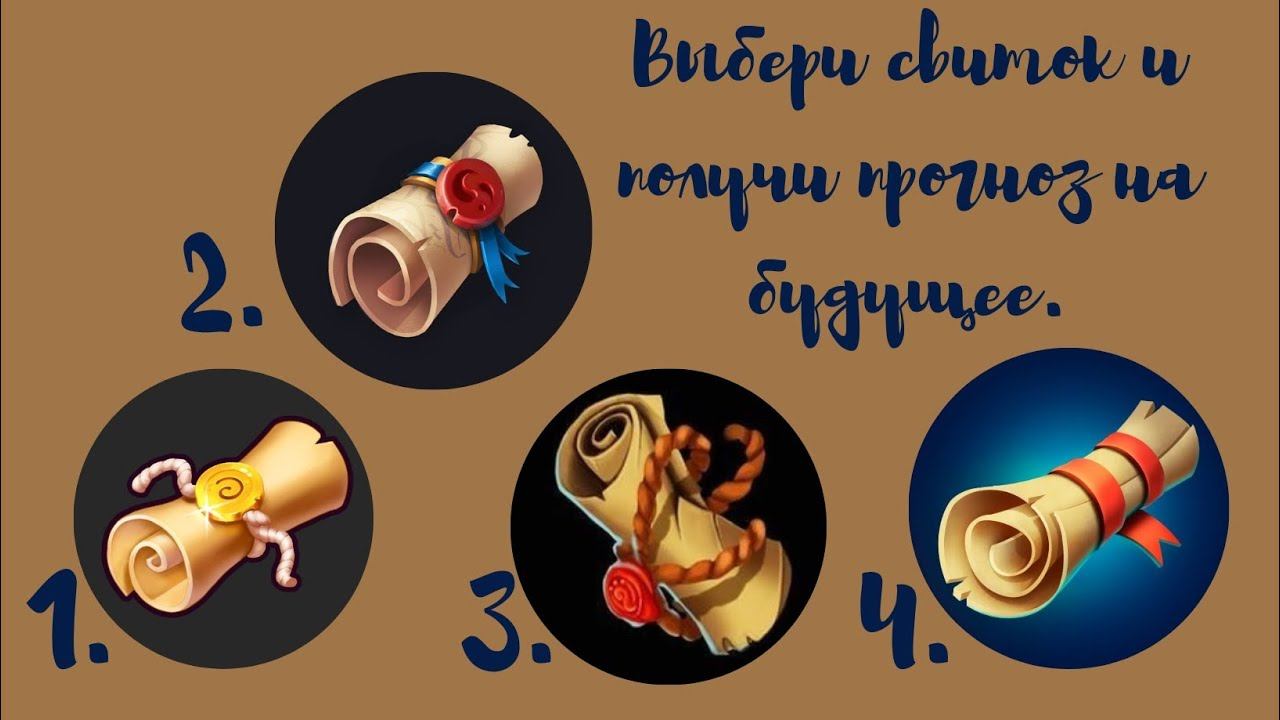 Выбери свиток и получи прогноз на будущее.