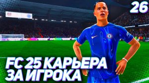 FC 25 КАРЬЕРА ЗА ИГРОКА #26 - ШАЛЬНЫЕ УДАРЫ МАРТИНЕСА и БОЙНЯ ЗА ОЧКИ В АПЛ