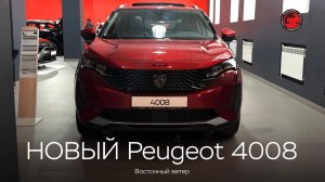 У нас в автоцентре НОВИНКА! Peugeot 4008. Первые впечатления.