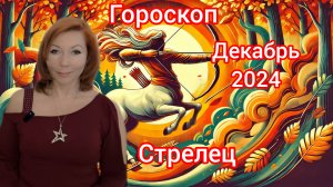 Гороскоп на декабрь 2024 для Стрельцов/Стрелец гороскоп на декабрь 2024