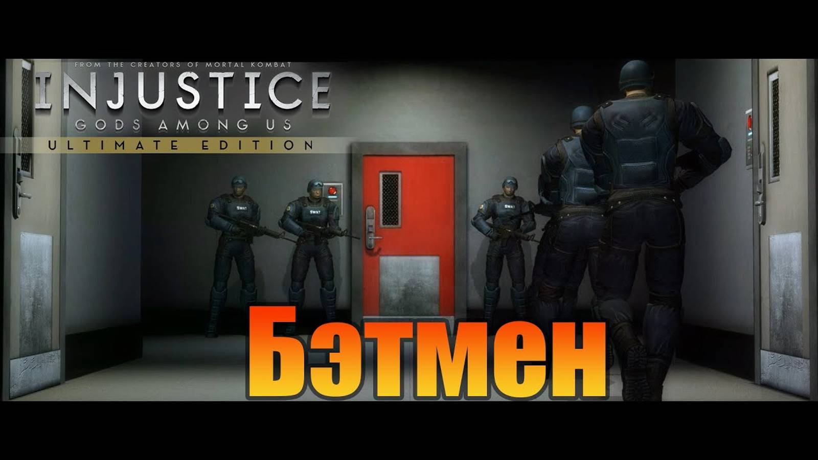 Бэтмен  Injustice: Gods Among Us Ultimate Edition