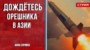 Дождётесь Орешника в Азии [Анна Сочина. СТРИМ]