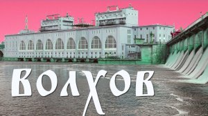 ТОКСИЧНЫЙ ВОЛХОВ - О ЧЁМ МОЛЧИТ ФОСАГРО ?