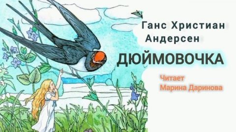 Дюймовочка. Аудиосказка. Г.-Х. Андерсен АРХИВ 2018