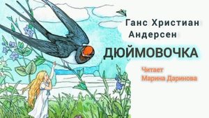 Дюймовочка.  Аудиосказка.  Г.-Х. Андерсен АРХИВ 2018