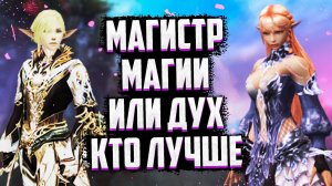 СРАВНИВАЕМ ДУХА И МАГИСТРА МАГИИ ИЛИ КТО ЛУЧШИЙ МАГ В Lineage 2 Essence