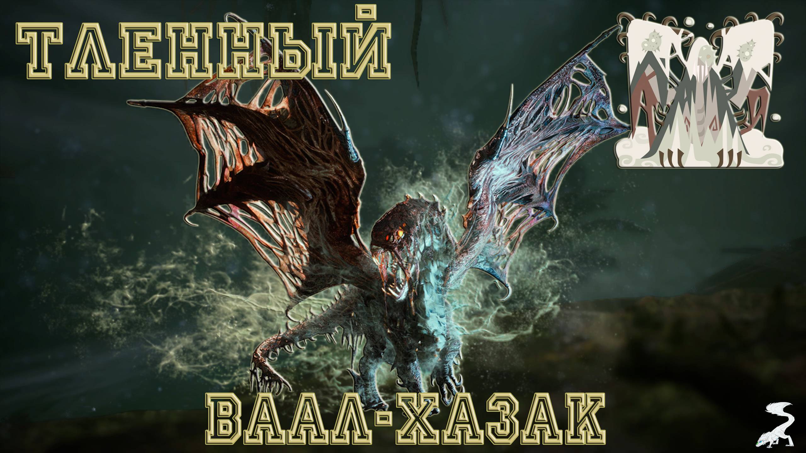 51. Monster Hunter World - Прохождение: Под покровом смерти. Тленный Ваал-Хазак (РМ)