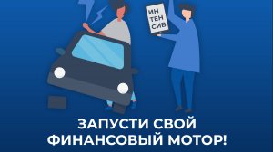 День 1 Интенсив Запусти свой финансовый мотор.