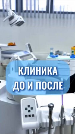 Обновления клиники до и после | UpMyClinic