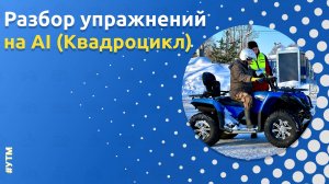 Разбор выполнения упражнений на категорию AI (Квадроцикл) от Автошколы «Орлан»