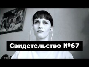 Свидетельство №67 (околосмертный опыт)