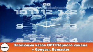 Эволюция часов ОРТ/Первого канала + бонусы. Remaster