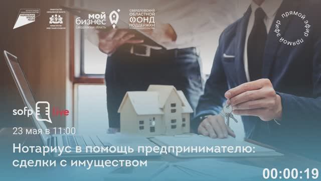 Прямой эфир: «Нотариус в помощь предпринимателю: сделки с имуществом»