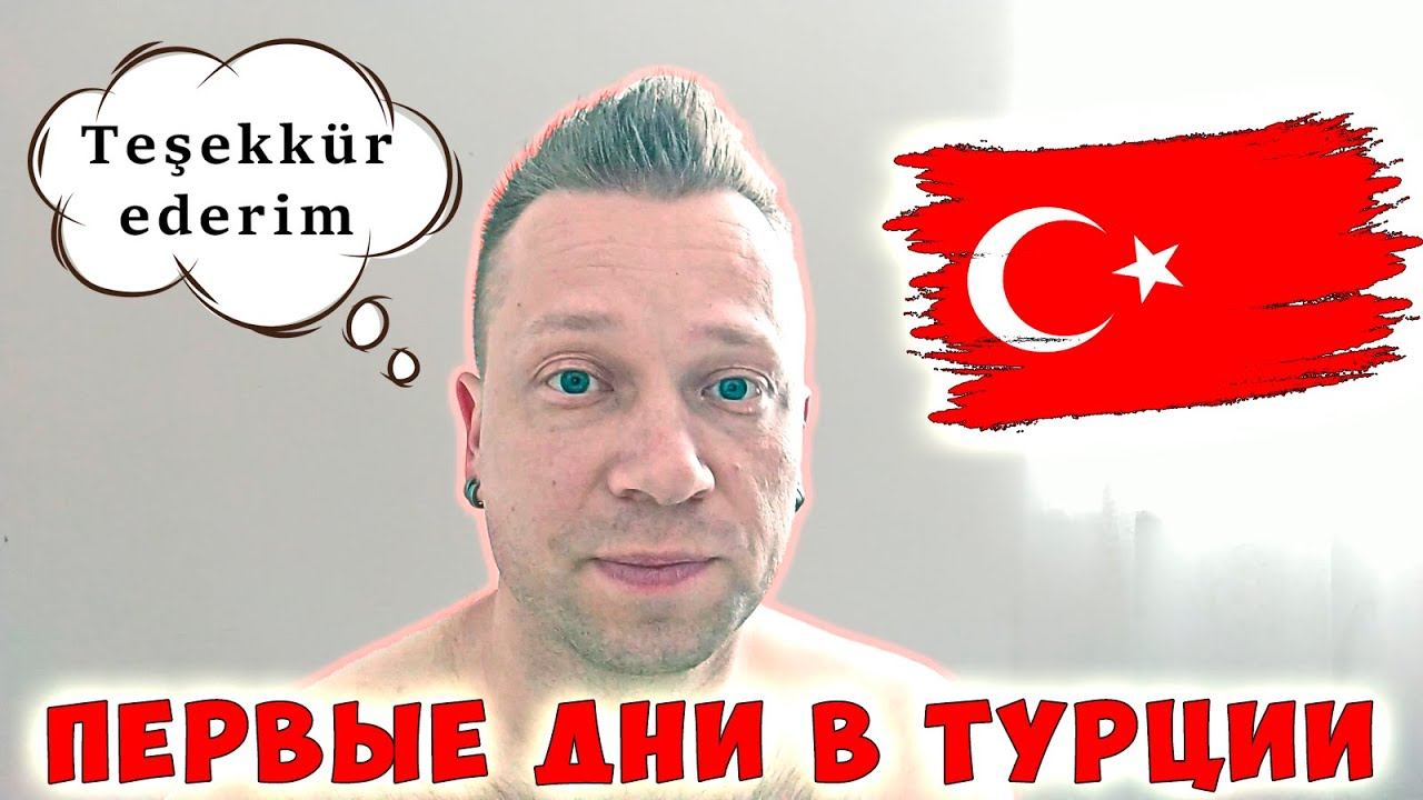 Первые дни в Турции