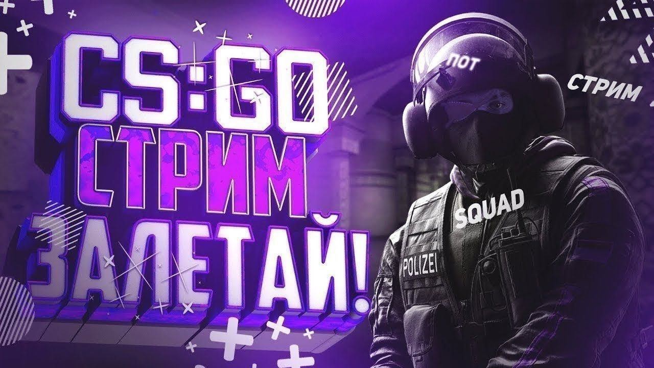 Стрим CS:GO цель 500 подписчиков  смотрите описание 