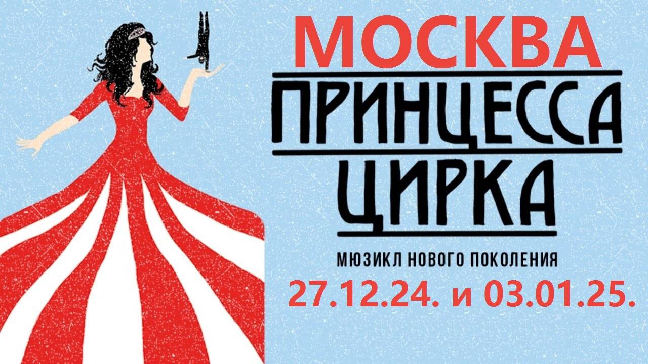 Мюзикл «Принцесса цирка»  в Московском театре мюзикла