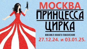 Мюзикл «Принцесса цирка» в Московском театре мюзикла