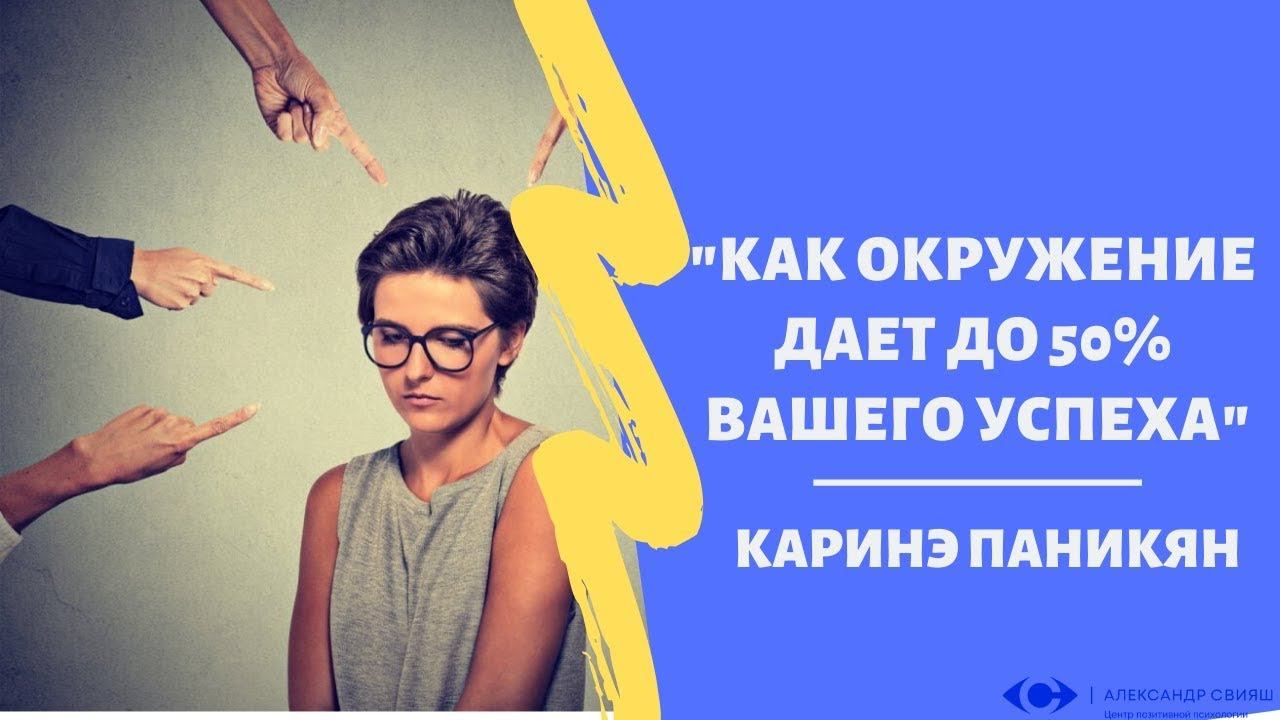 "Как окружение дает до 50% вашего успеха" Каринэ Паникян (А.Свияш "Центр позитивной психологии")