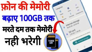 फ़ोन की मेमोरी बढ़ाएं 100 GB, मरते दम तक मेमोरी नही भरेगी // how to increase phone memory