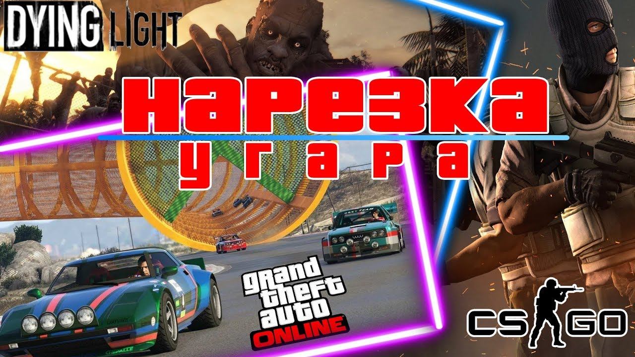 УГАРНЫЕ МОМЕНТЫ | Dying Light & GTA V & CS:GO | Dodge&NikosKuzo&Дядя смотреть онлайн
