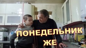 ПОНЕДЕЛЬНИК ЖЕ