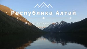Республика Алтай. Мультинские озёра