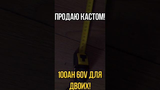 ⚡ПРОДАЮ СВОЙ КАСТОМНЫЙ САМОКАТ НА 100AH 60V ВЕСОМ 100КГ ЗА 150 ТЫСЯЧ РУБЛЕЙ+ #shorts смотреть онлайн