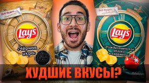 НЕ ПОКУПАЙ этот НОВЫЙ LAYS Черная Икра и Яблоко в Карамели, пока не посмотришь это видео..