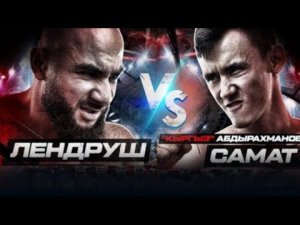 Самат Кыргыз менен Лендруш Акопян |отрывок видео взято от @HardcoreFightingChampionship
